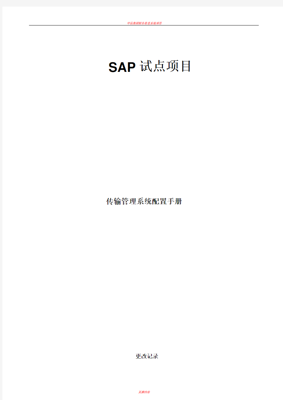 SAP传输管理系统配置手册