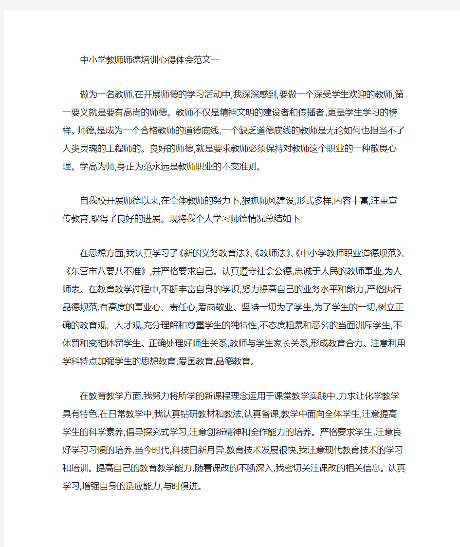 中小学教师师德培训心得体会(最新)