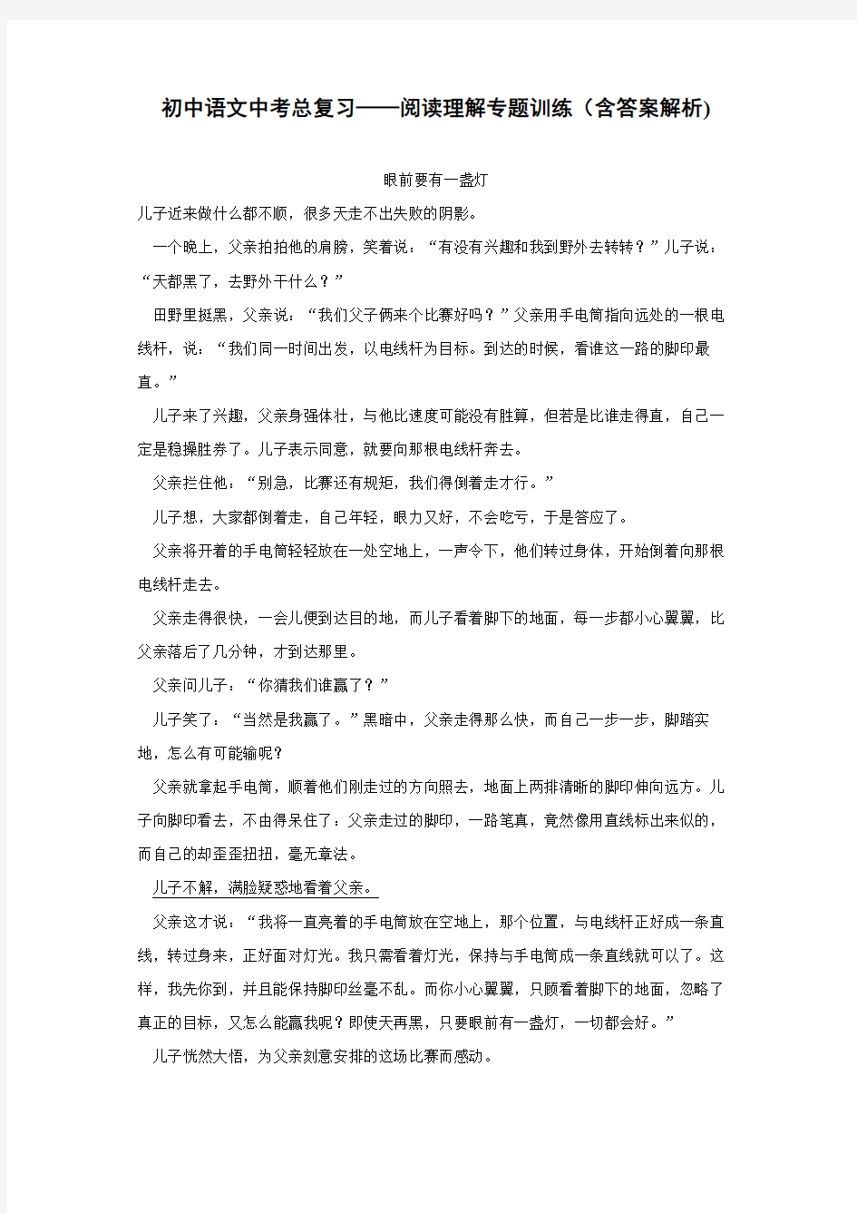初中语文中考总复习阅读理解专题训练《眼前要有一盏灯》(含答案解析) - 副本 (2)