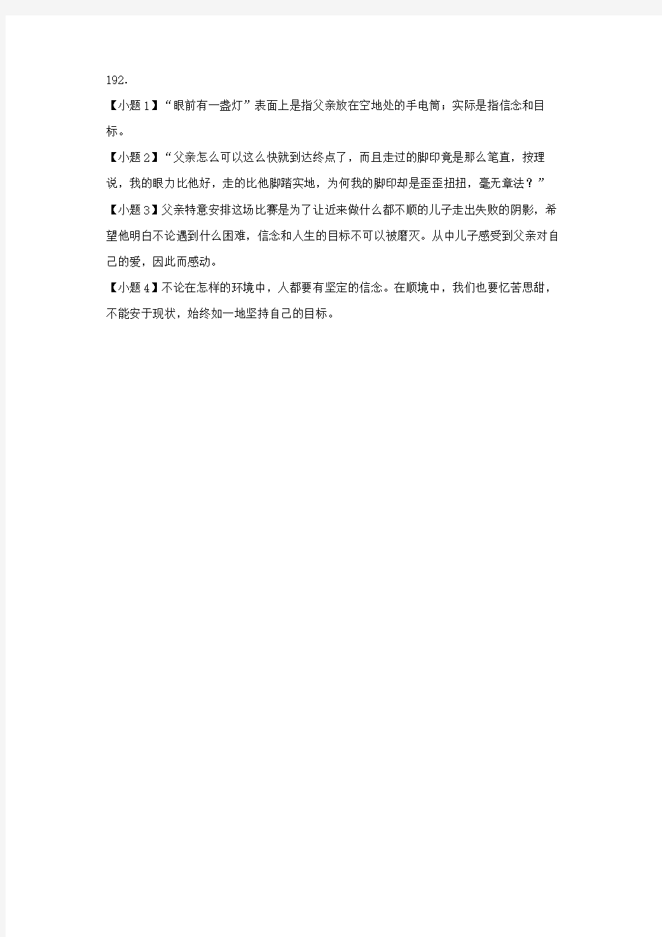 初中语文中考总复习阅读理解专题训练《眼前要有一盏灯》(含答案解析) - 副本 (2)