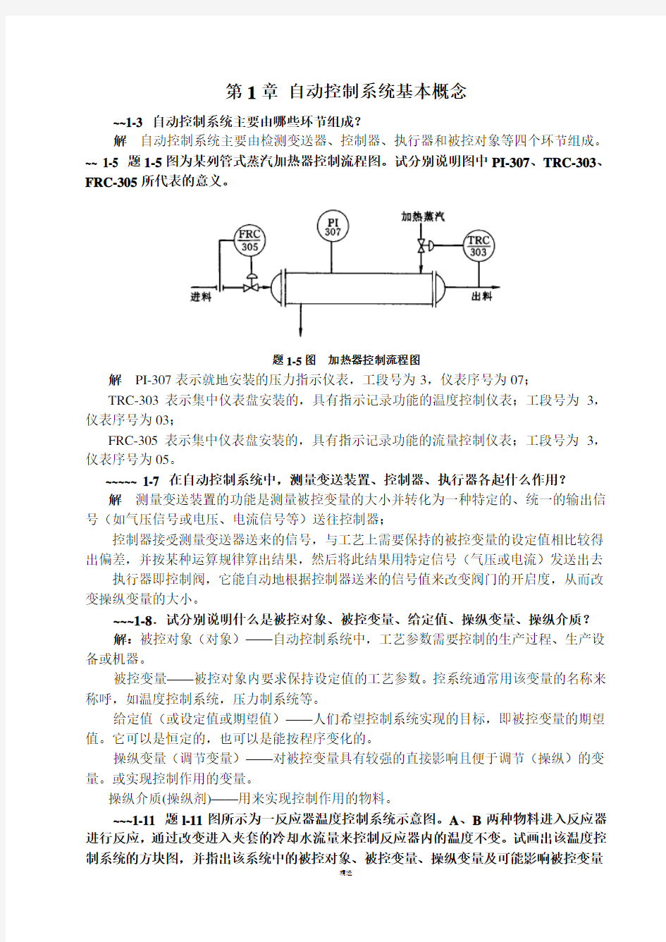 过程控制课后习题答案