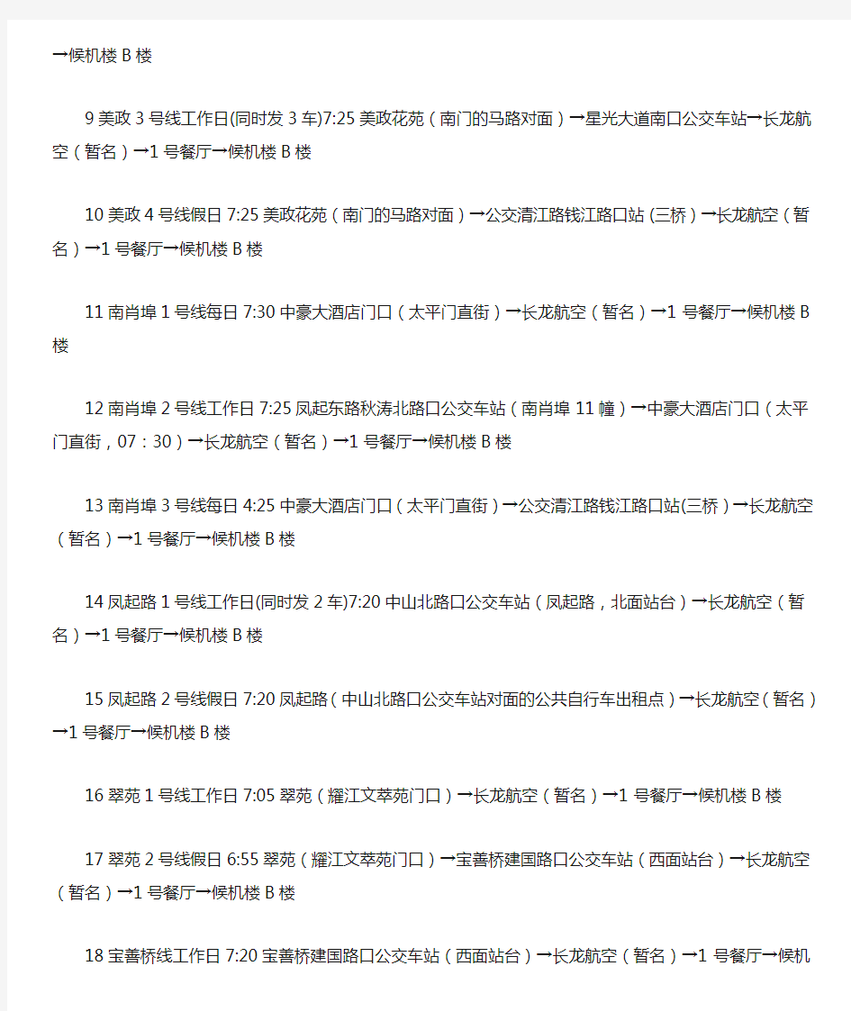 【信息超市】杭州机场员工班车时刻表(2016年5月20日完整版)