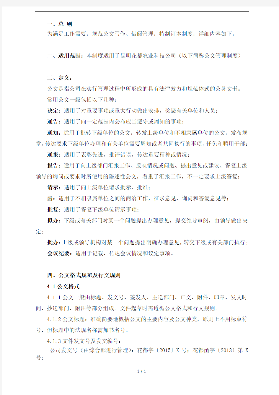 公文管理制度(草案)