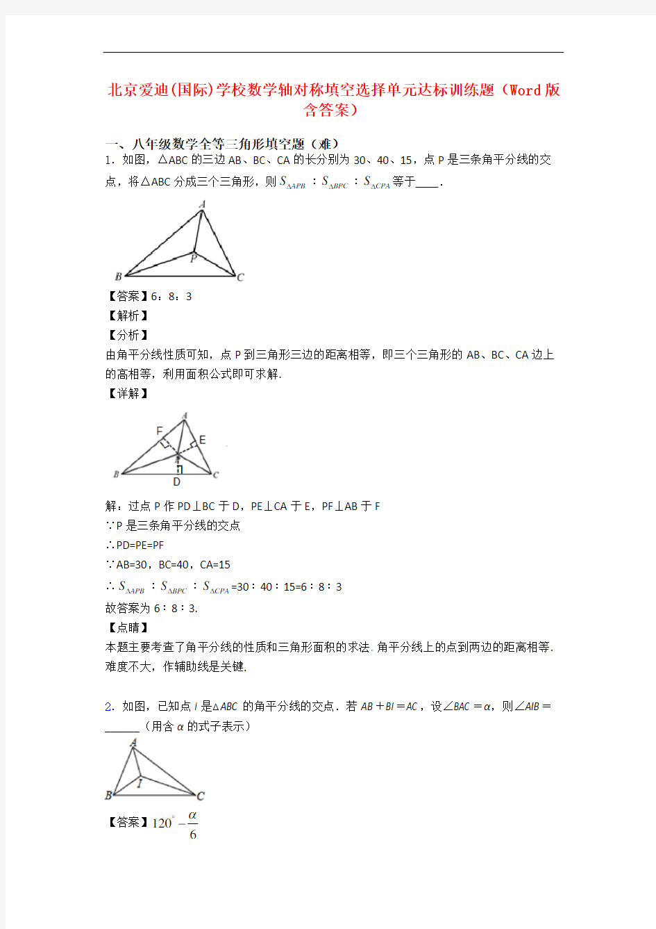 北京爱迪(国际)学校数学轴对称填空选择单元达标训练题(Word版 含答案)