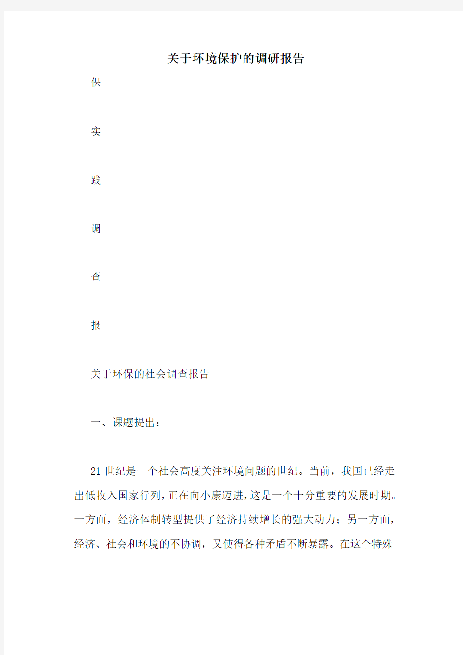 关于环境保护的调研报告