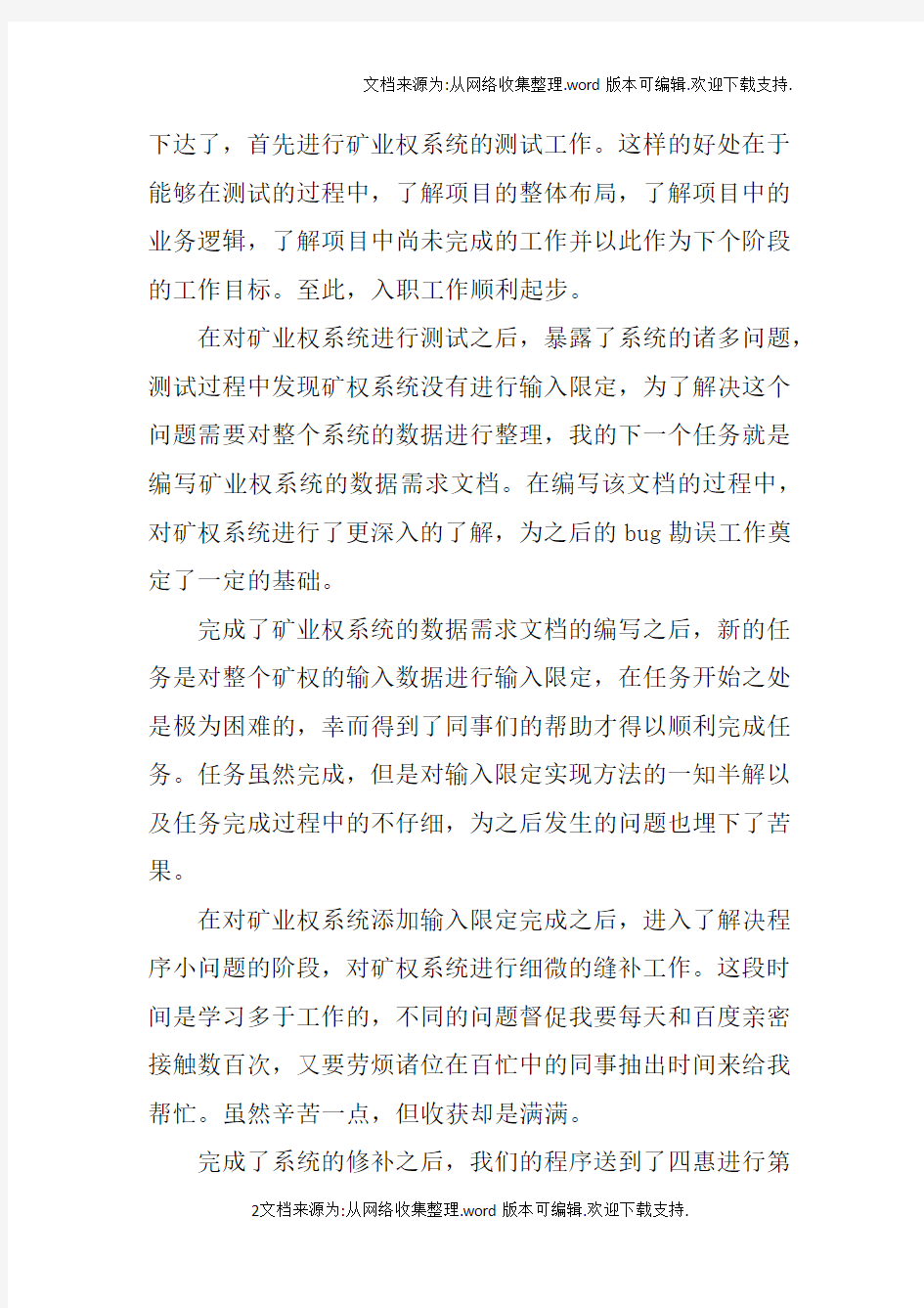 软件工程师试用期转正工作总结