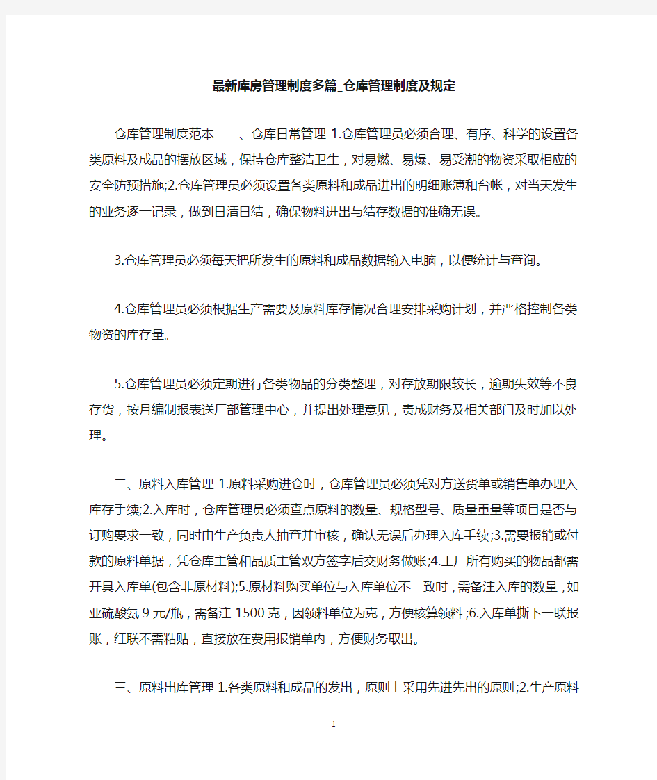 库房管理制度多篇_仓库管理制度及规定