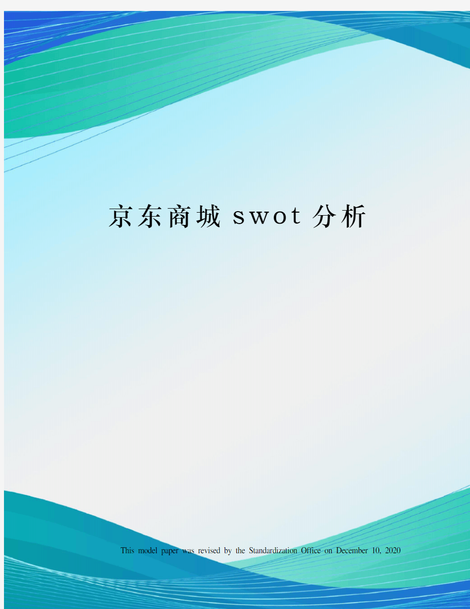 京东商城swot分析