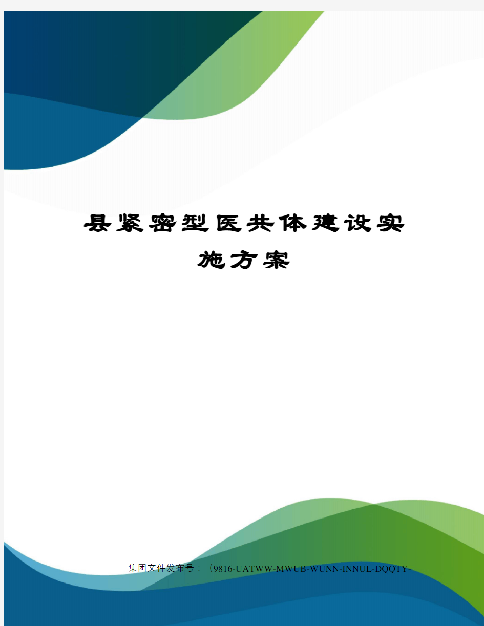 县紧密型医共体建设实施方案