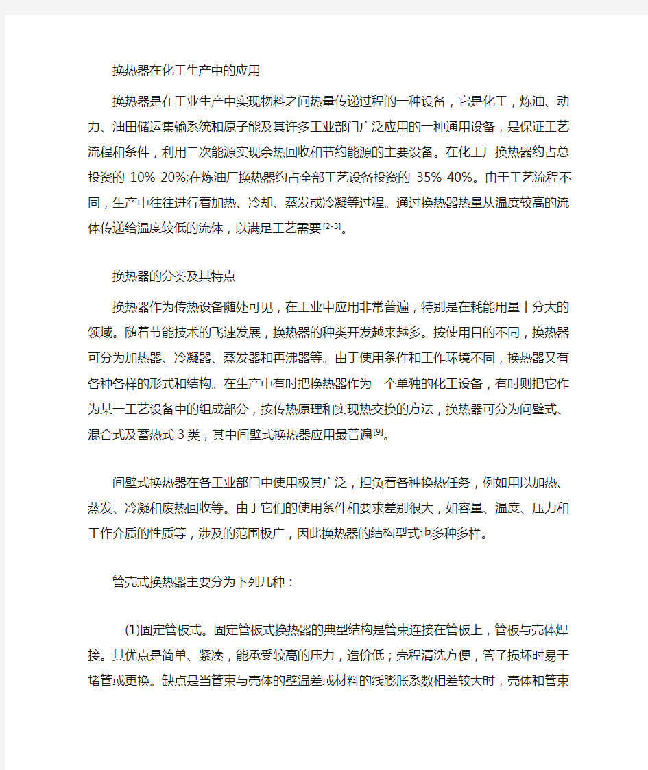 U形管换热器设计文献综述