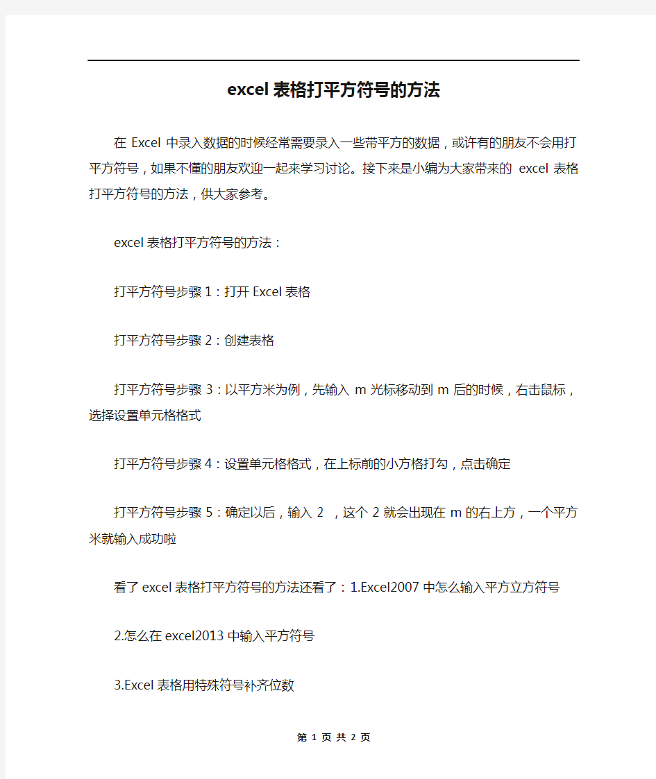 excel表格打平方符号的方法