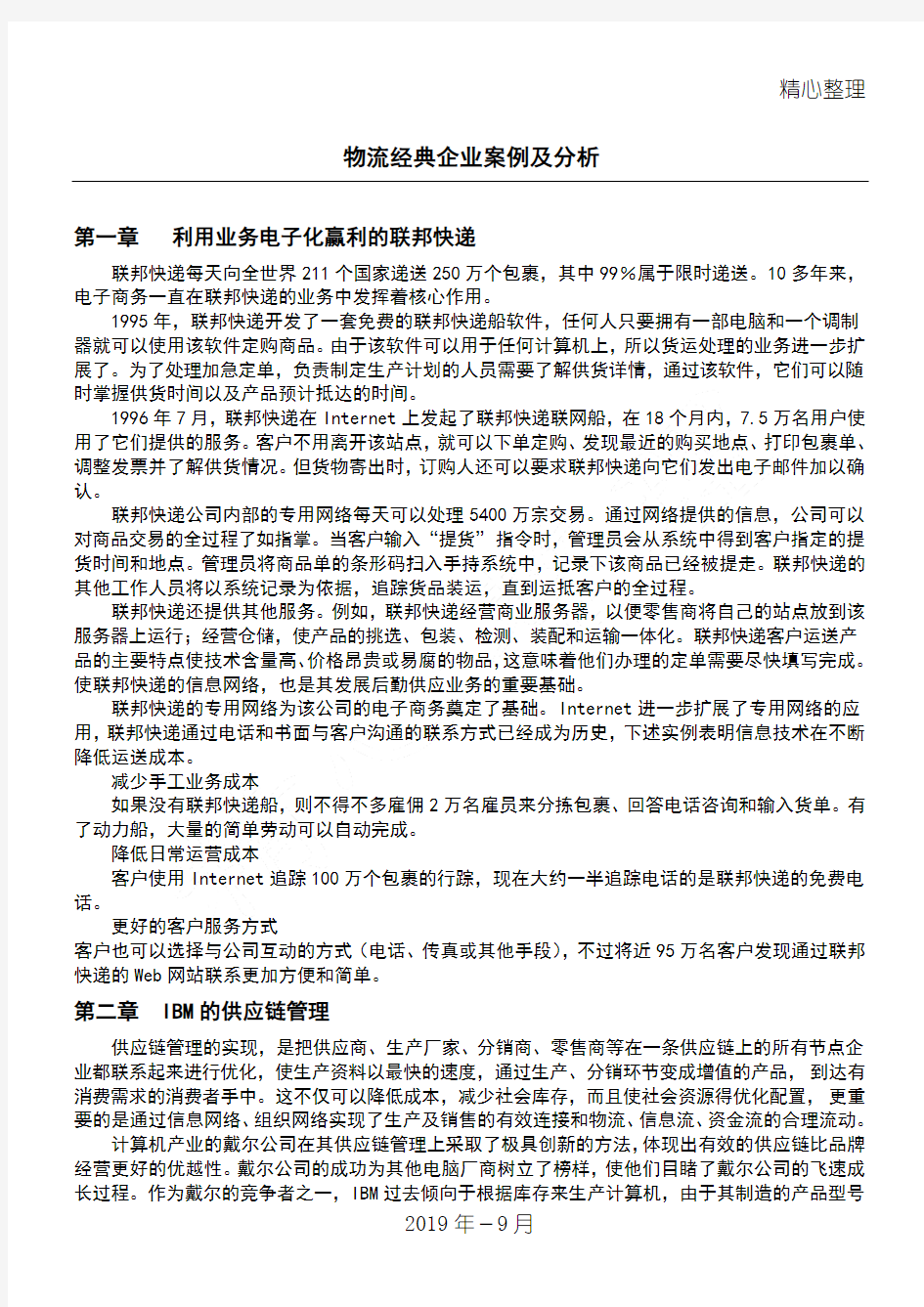 物流经典企业案例及分析(1)