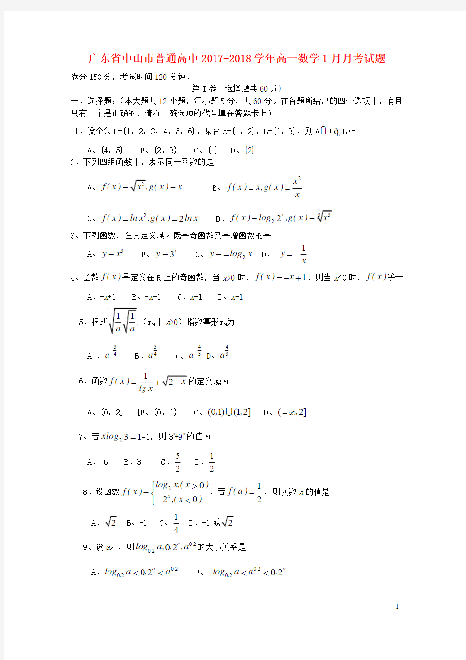 普通高中2017_2018学年高一数学1月月考试题08(1)