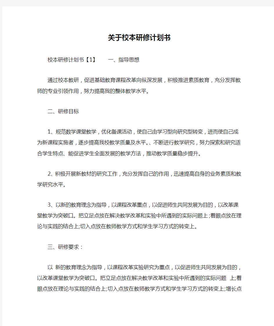 关于校本研修计划书