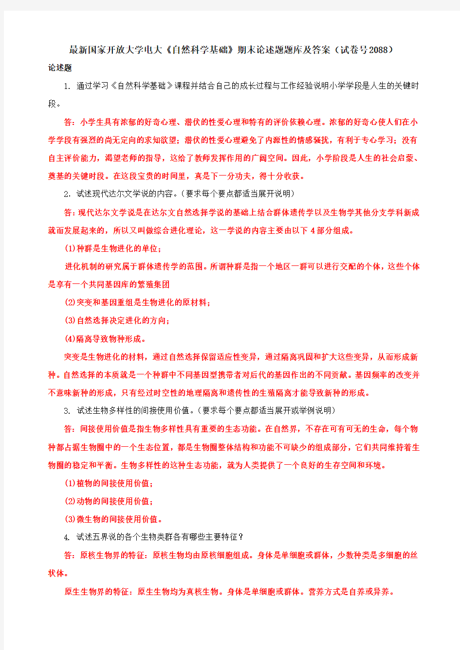 最新国家开放大学电大《自然科学基础》期末论述题题库及答案(试卷号2088)
