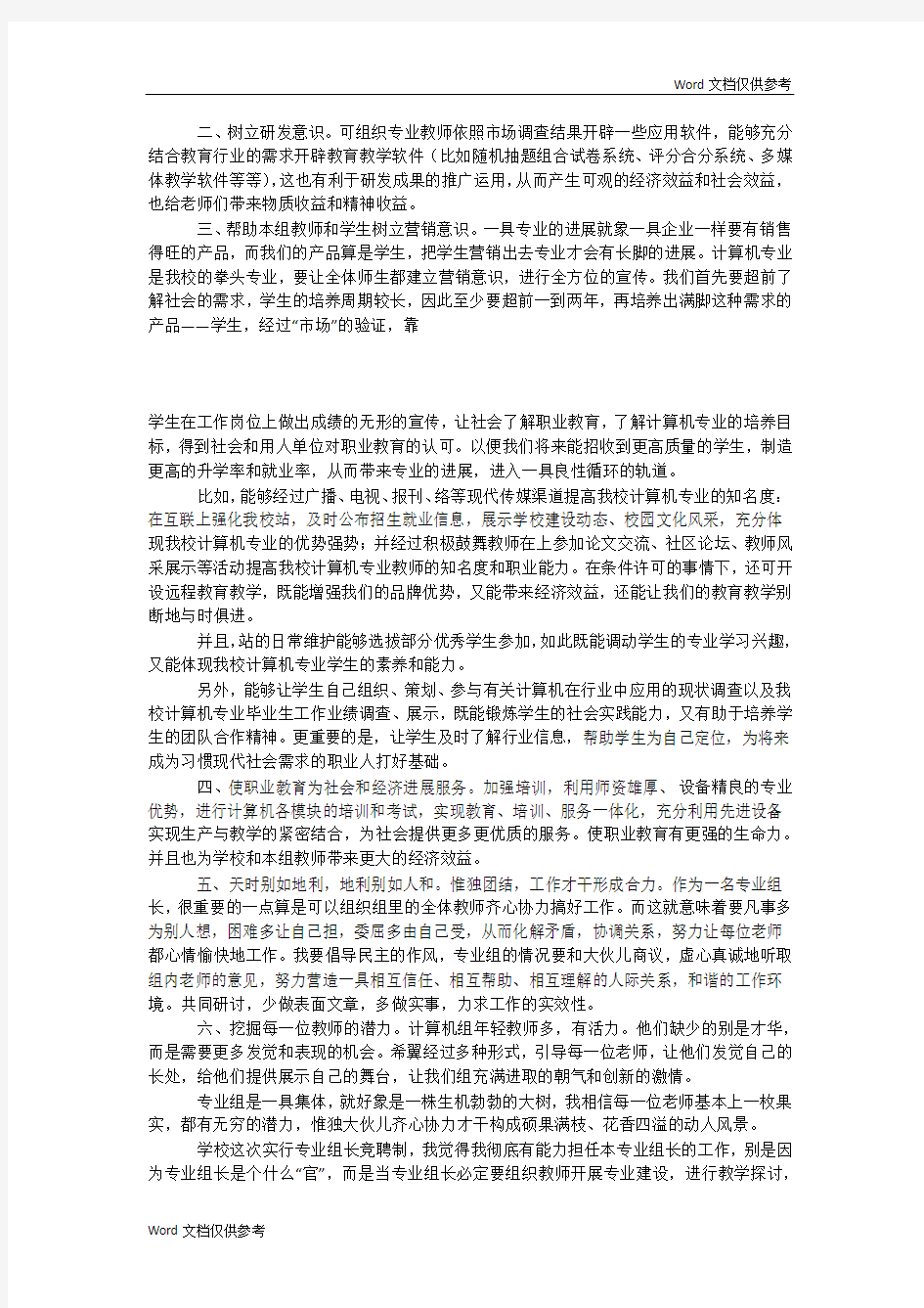 计算机专业组长竞聘演讲稿