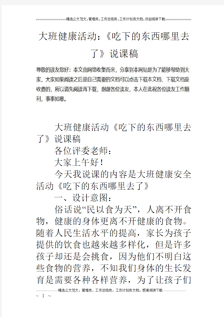 大班健康活动：《吃下的东西哪里去了》说课稿