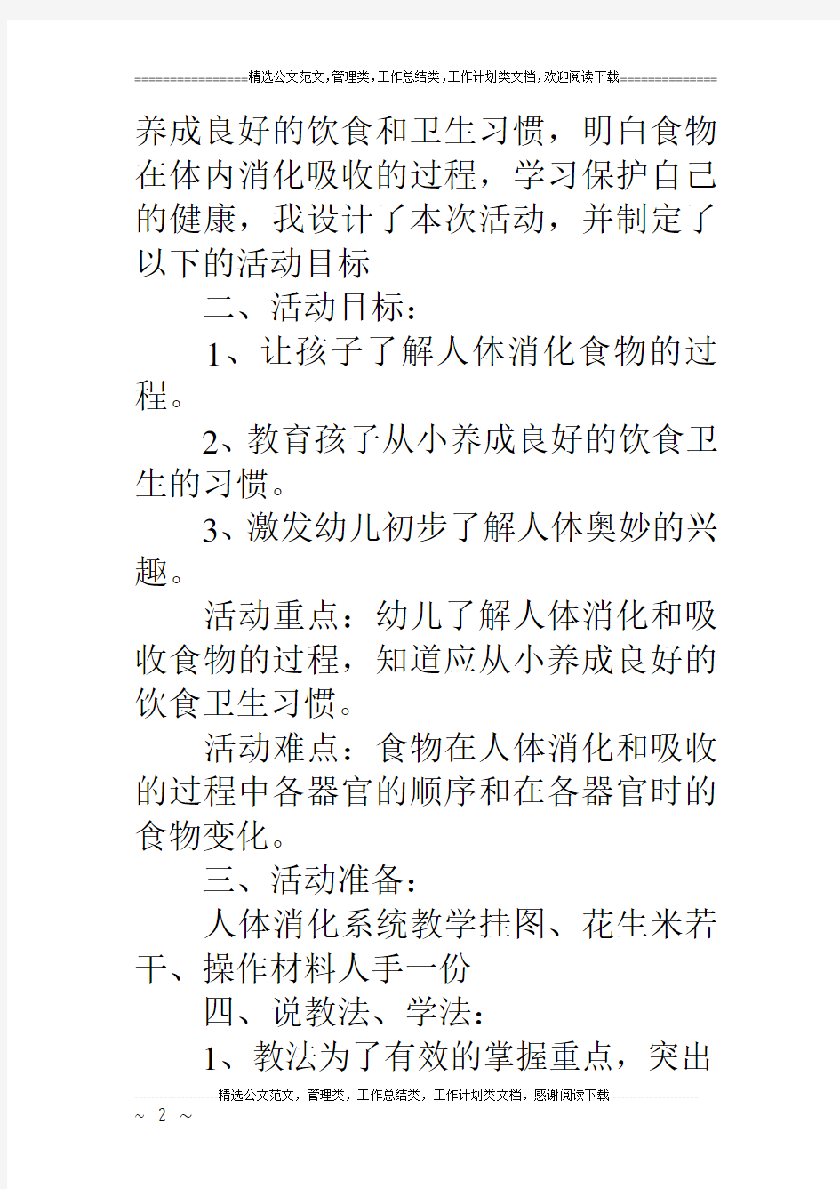 大班健康活动：《吃下的东西哪里去了》说课稿