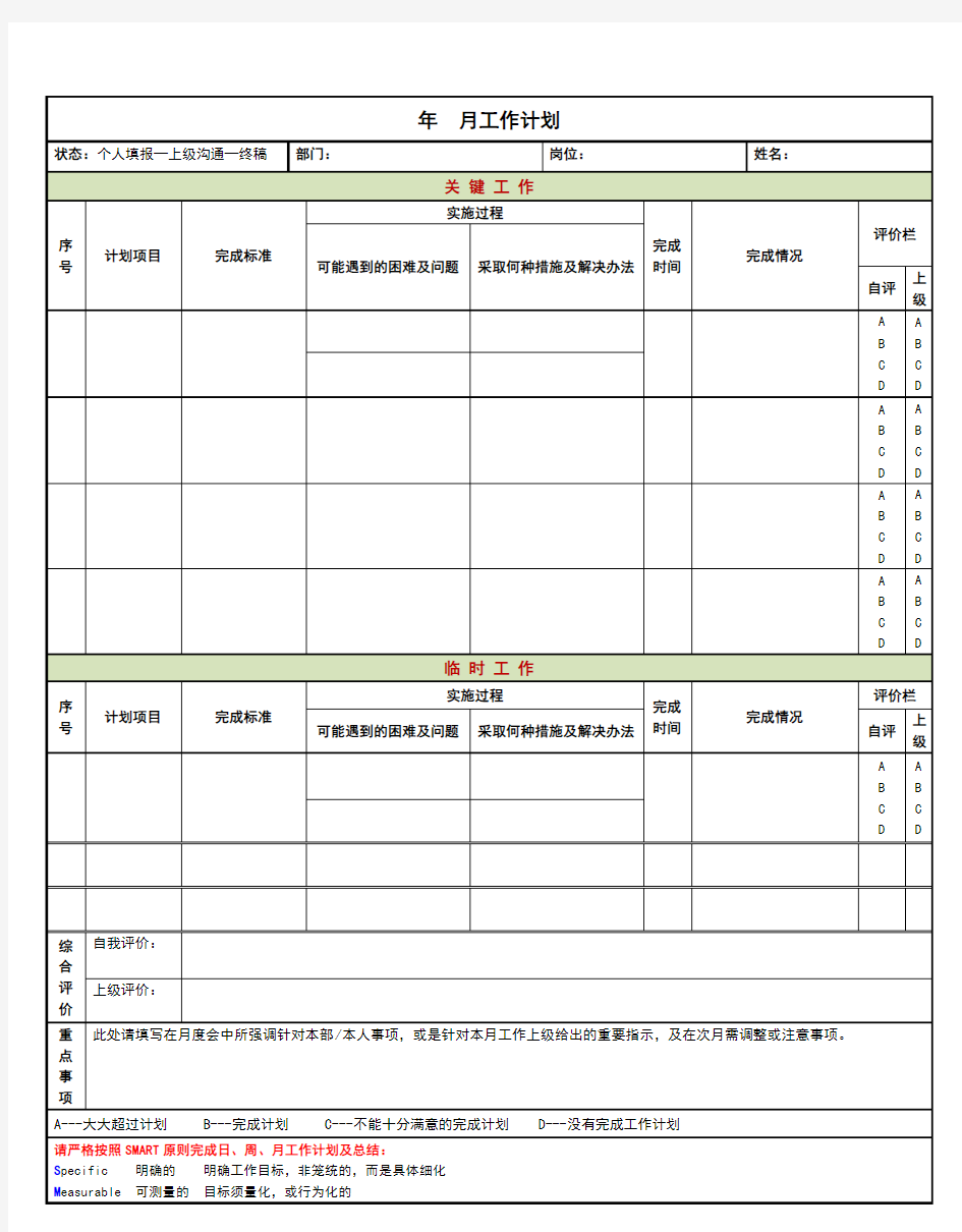 工作计划及工作总结表格模版