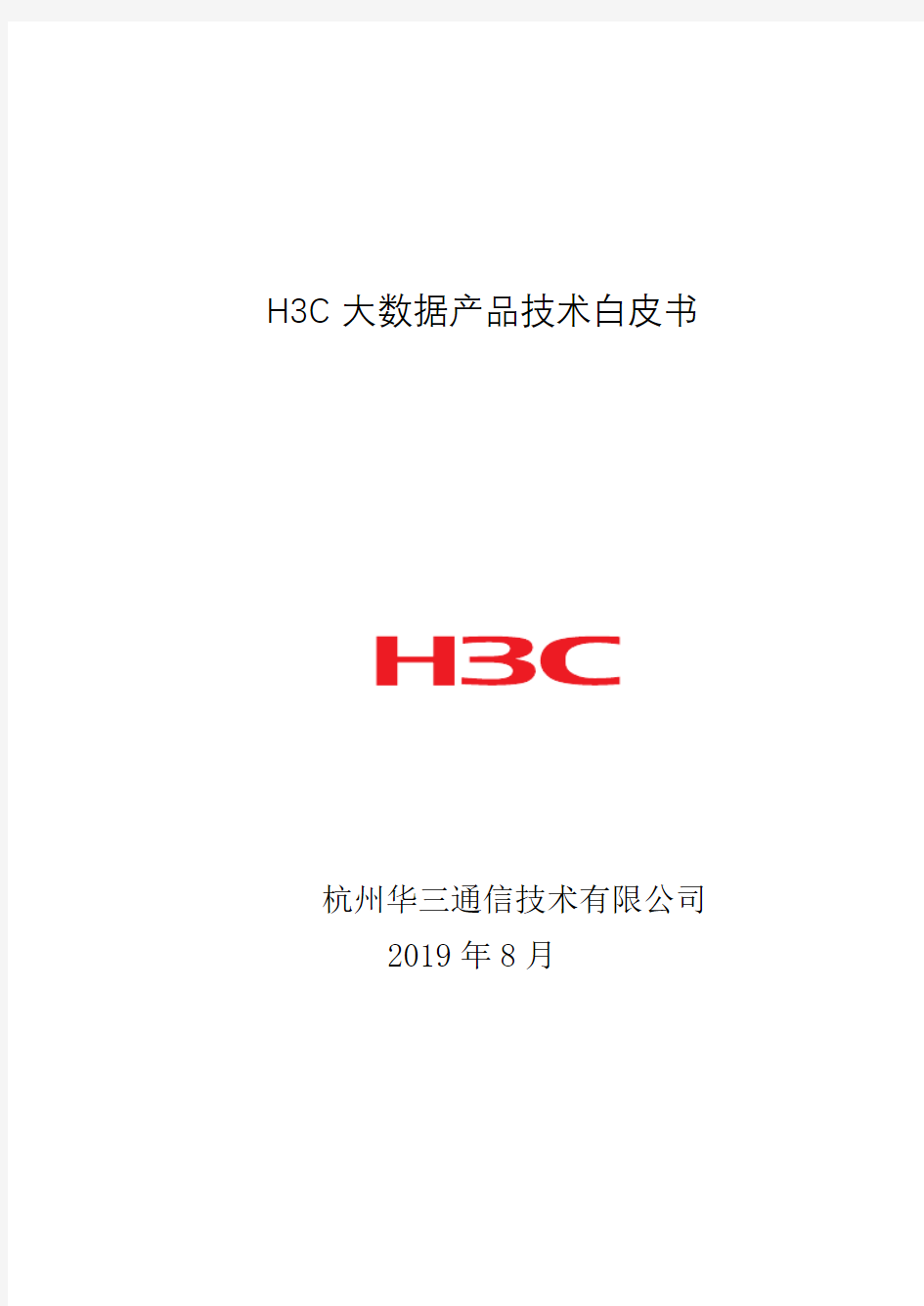 H3C大数据产品技术白皮书