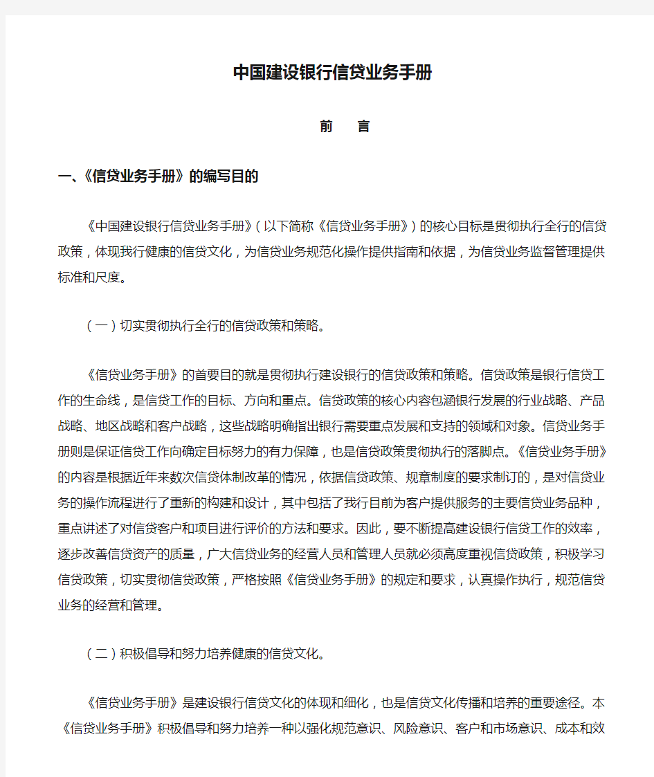 【通用文档】中国建设银行信贷业务手册.doc