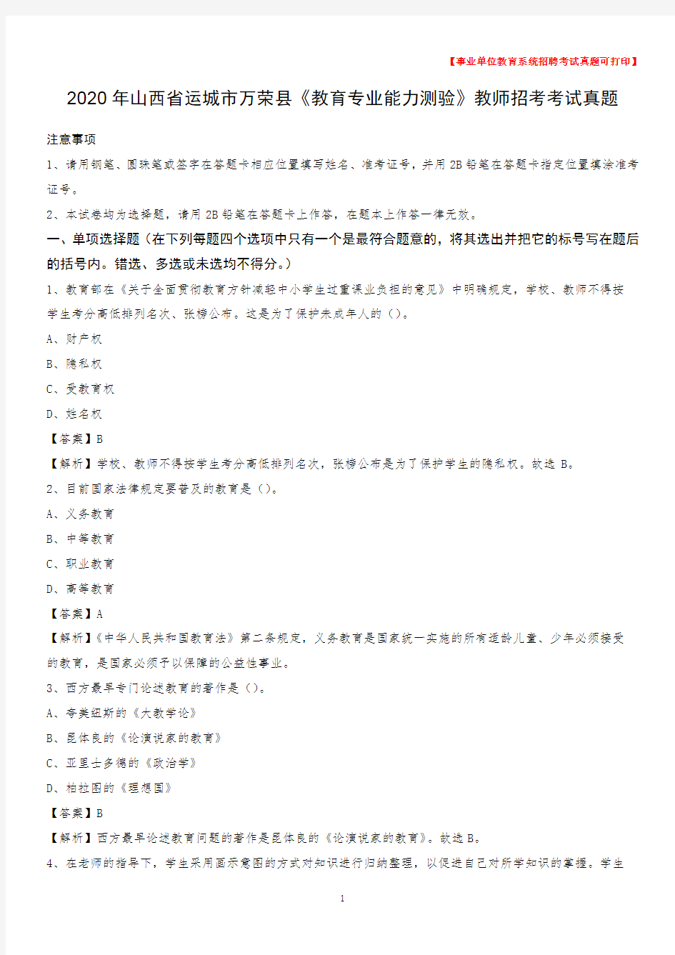 2020年山西省运城市万荣县《教育专业能力测验》教师招考考试真题