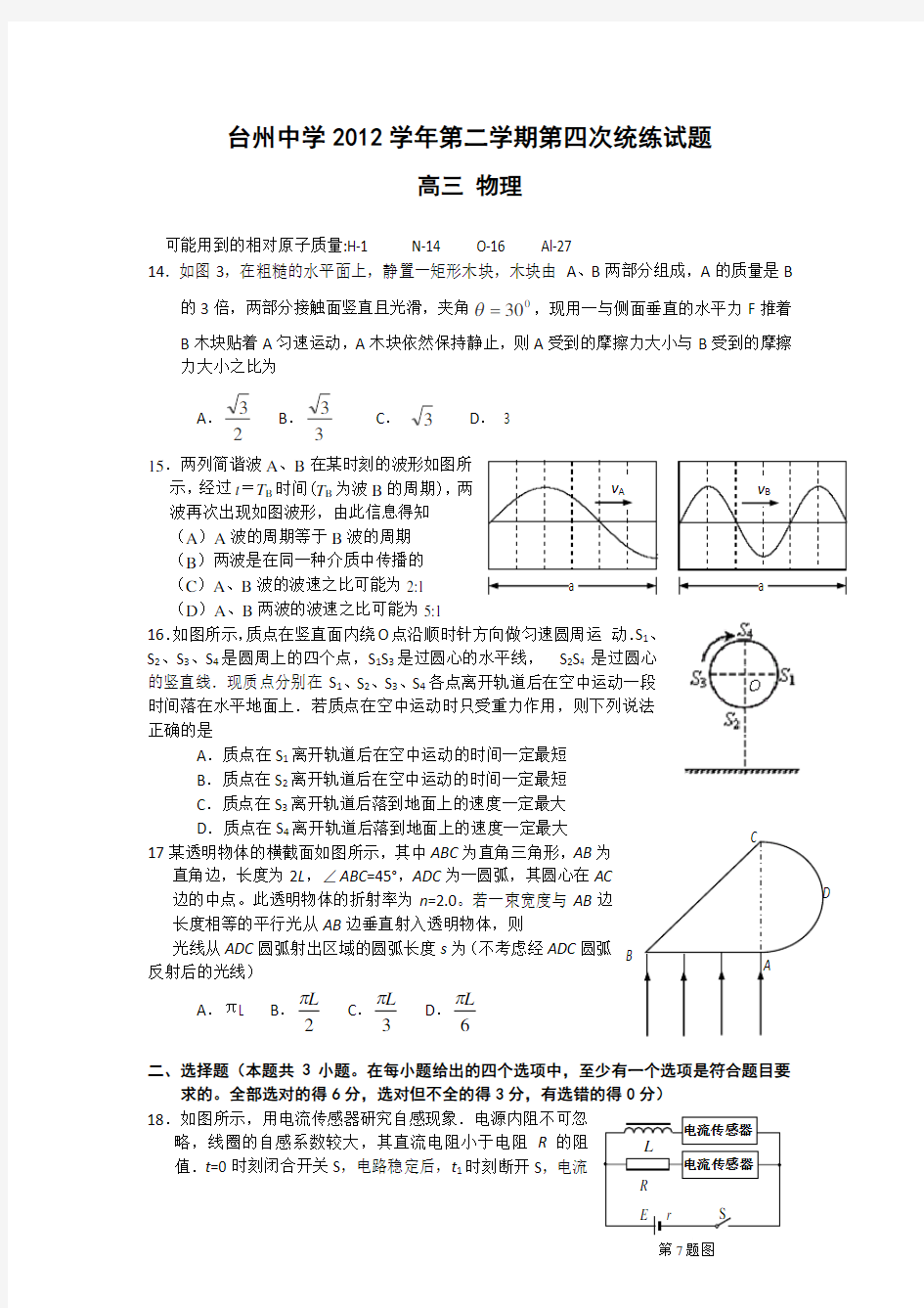 浙江省台州中学高三高考模拟物理试题 含答案