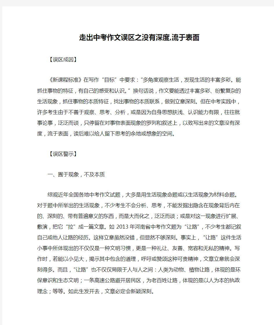 走出中考作文误区之没有深度,流于表面