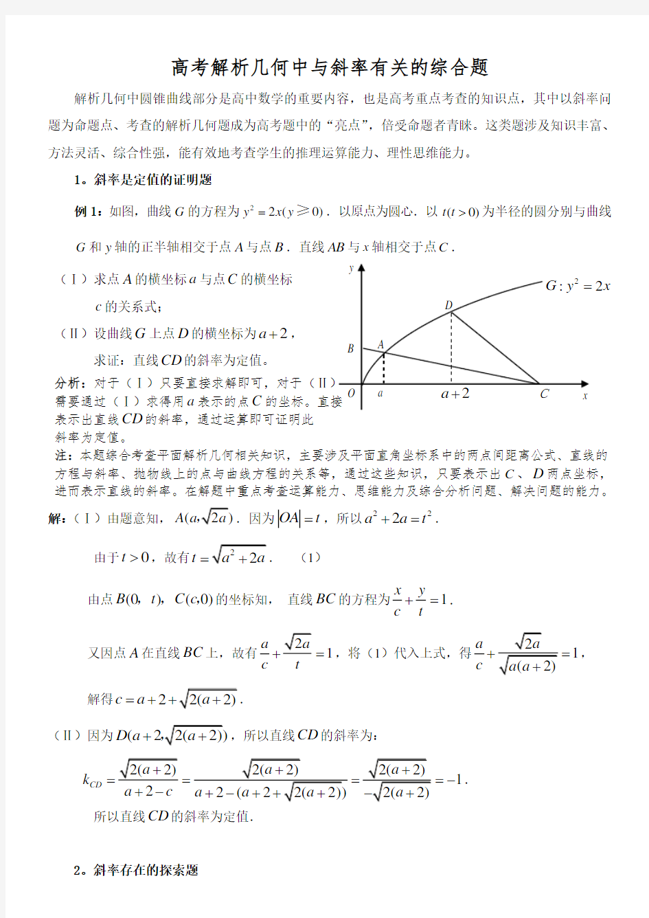 高考数学解析几何中与斜率有关的综合题