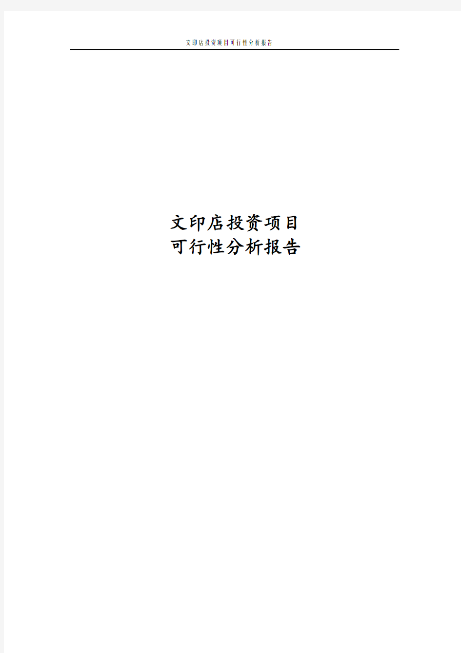 最新版文印店投资项目可行性分析报告