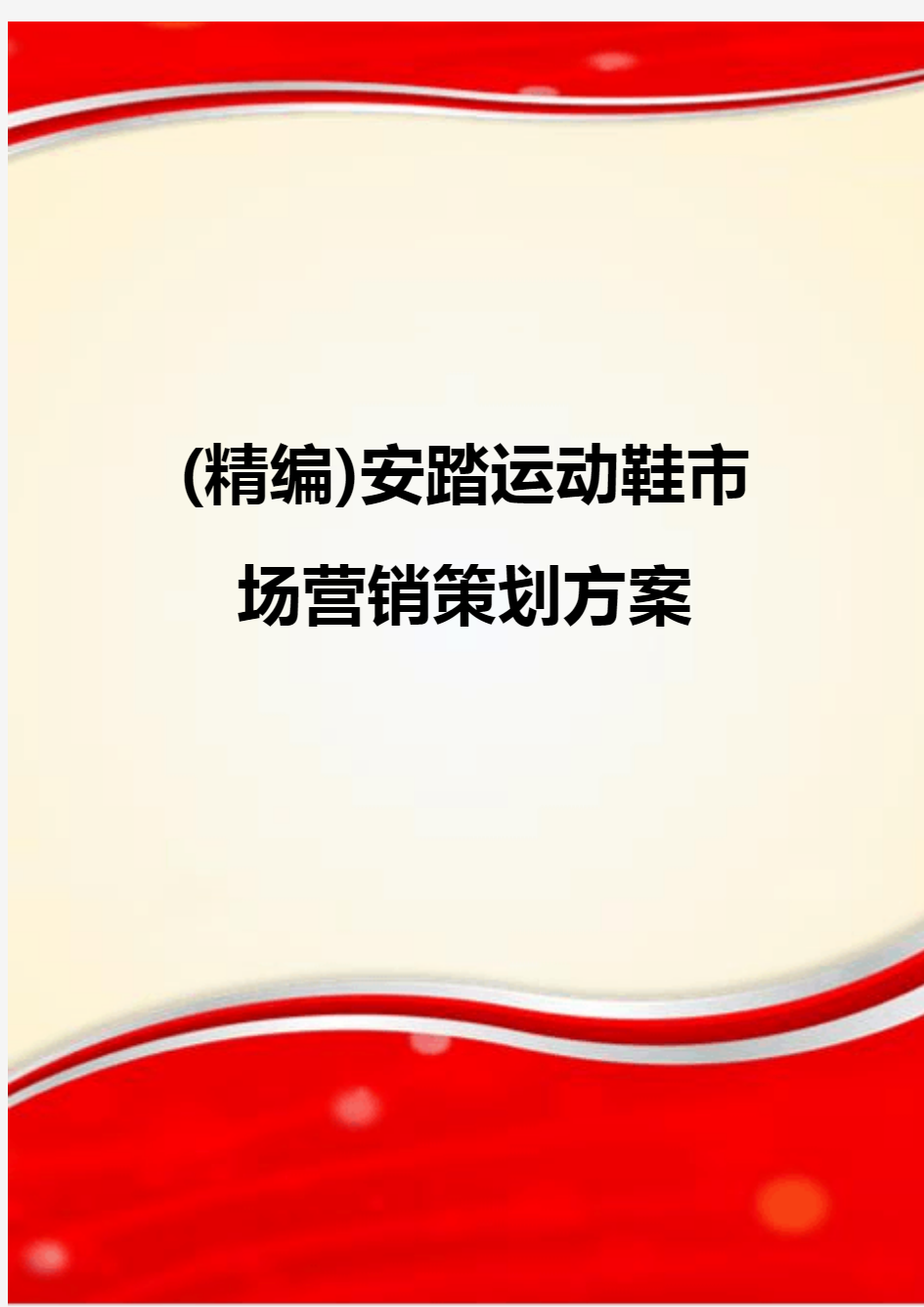 (精编)安踏运动鞋市场营销策划方案