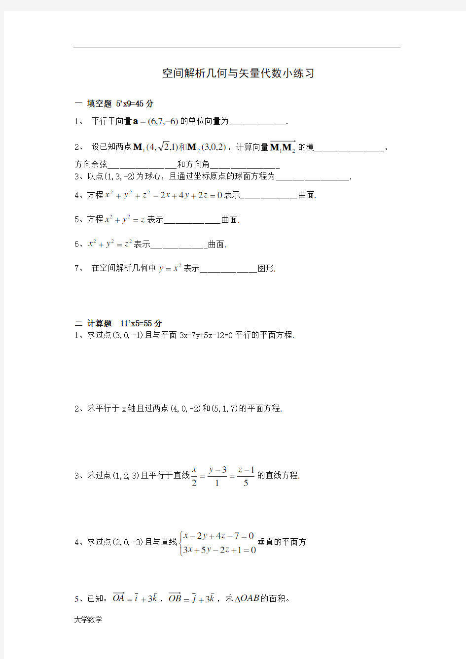 高等数学-空间解析几何与向量代数练习题与答案