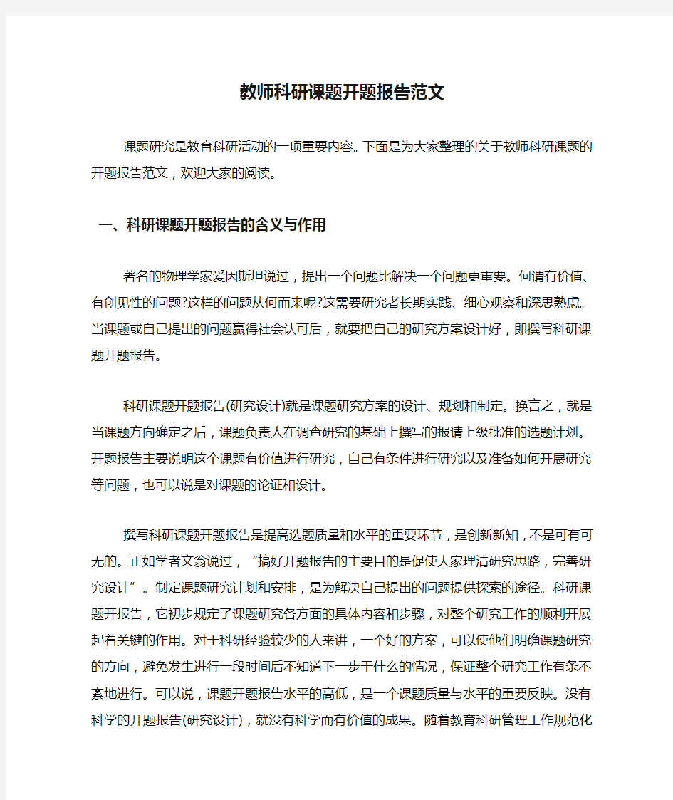 教师科研课题开题报告范文