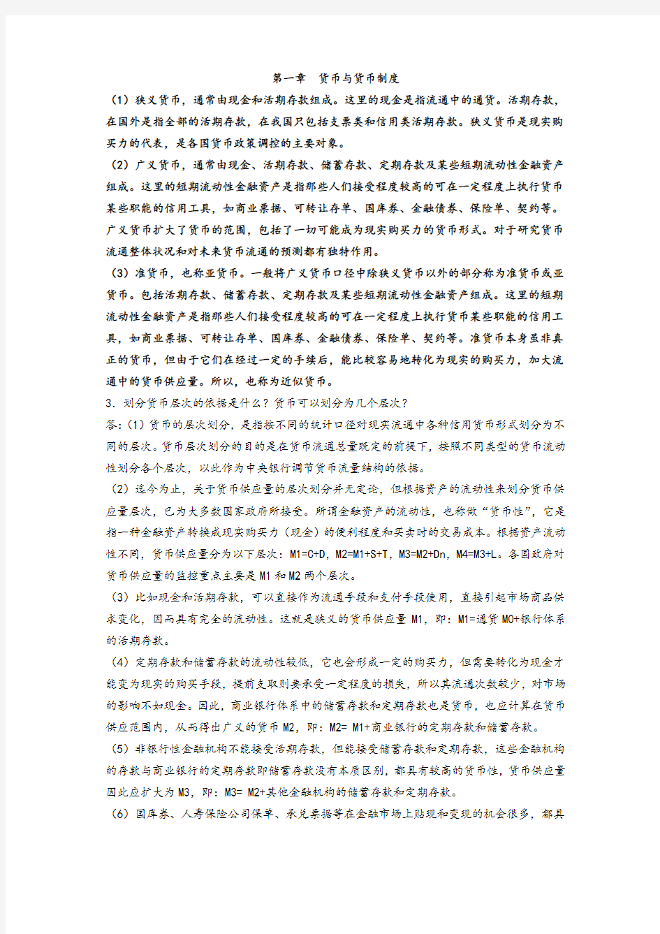 货币金融学知识点整理