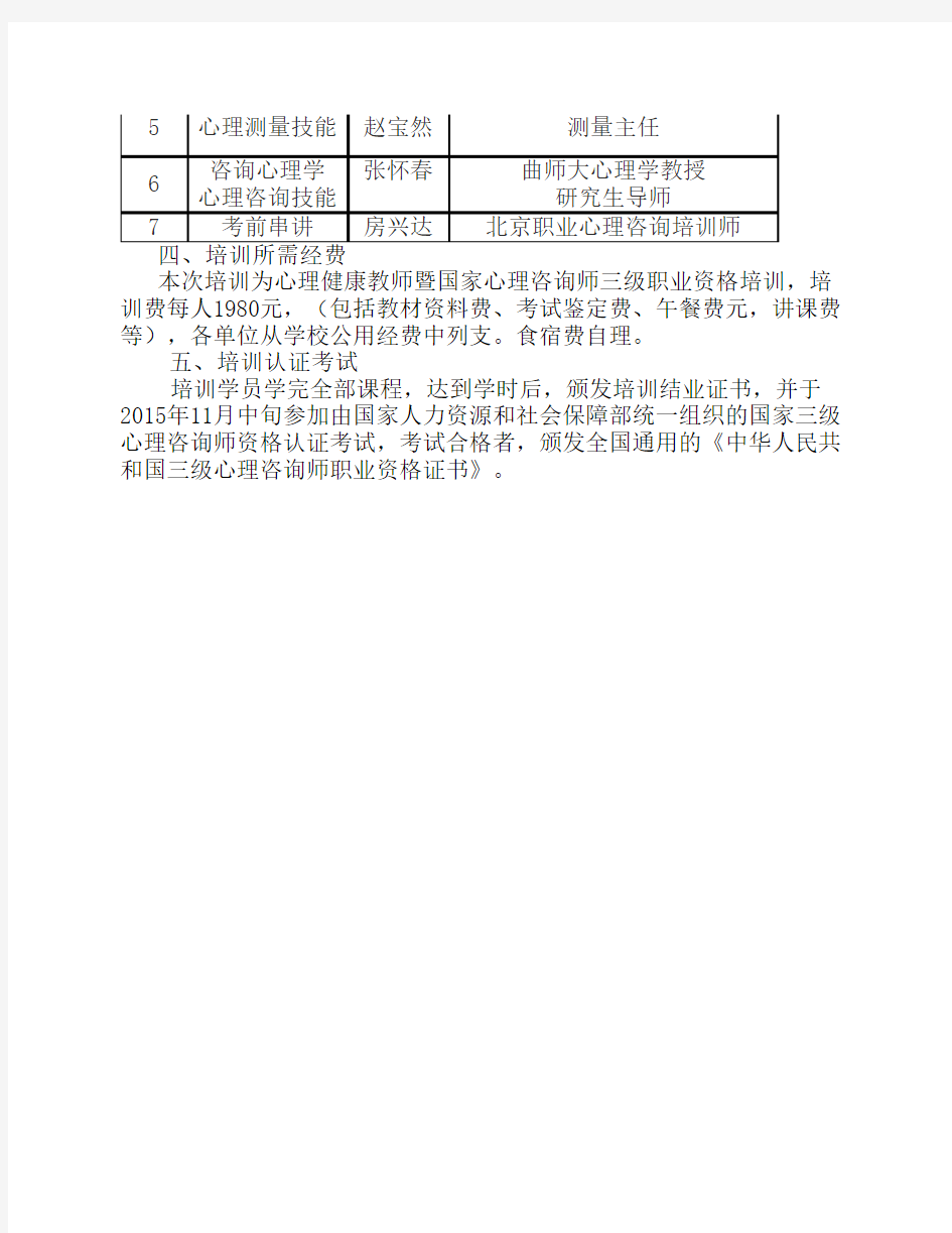 中小学心理健康教育教师