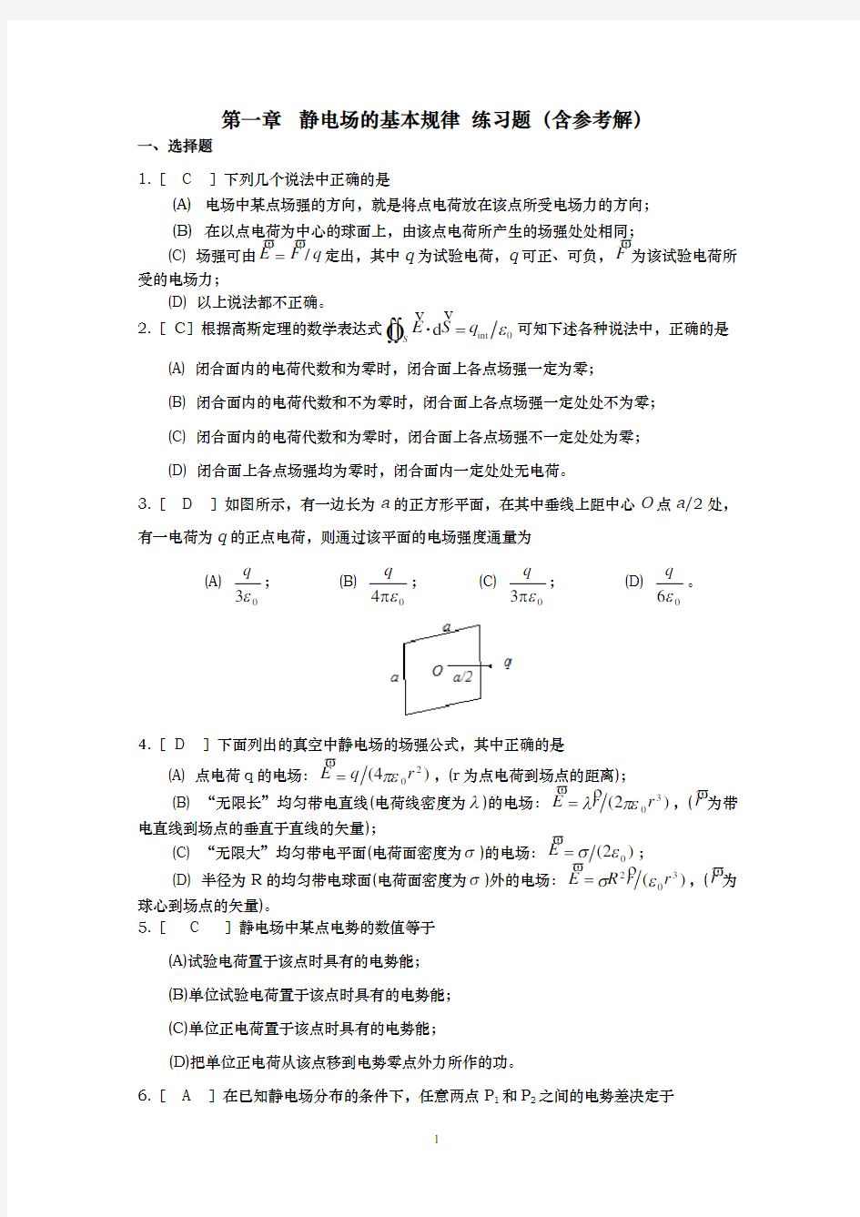 电磁学第一章习题及参考解