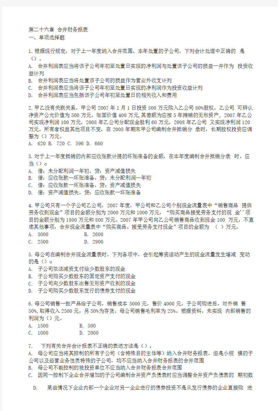 合并财务报表习题.doc