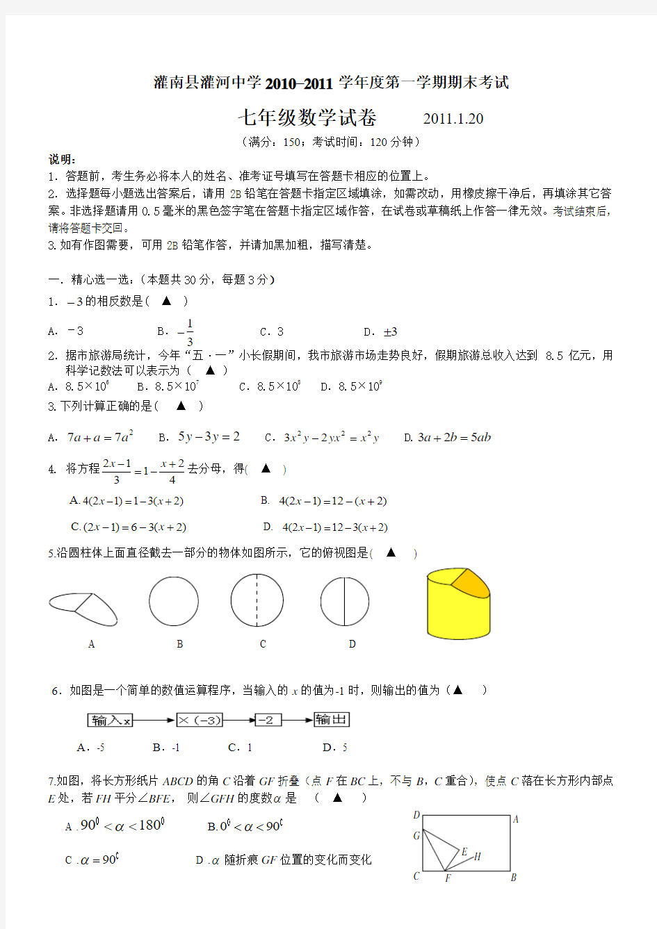 灌河中学2010-2011学年度七年级数学上册期末试题及答案