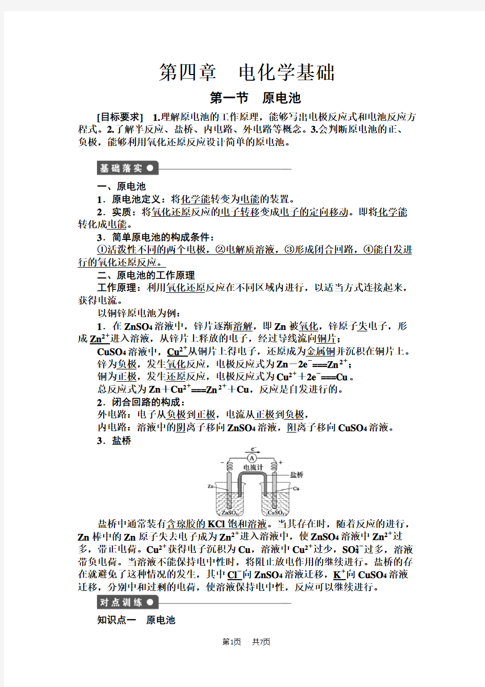 (人教版)高中化学选修四：4.4.1《原电池》学案(1)