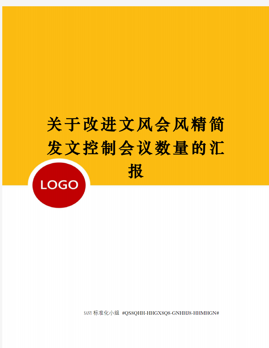 关于改进文风会风精简发文控制会议数量的汇报