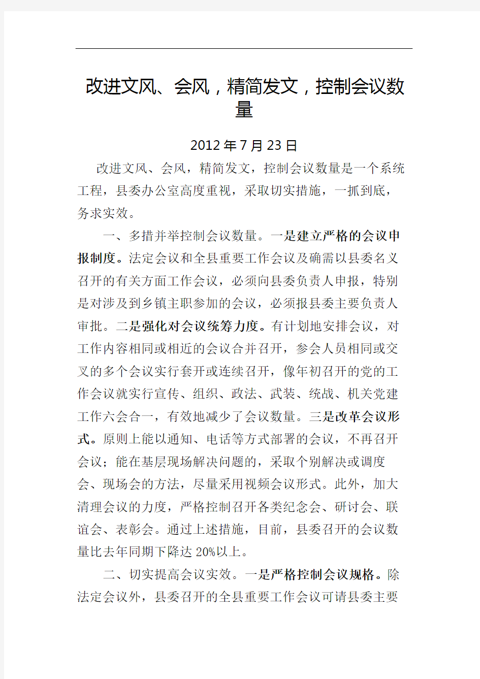 关于改进文风会风精简发文控制会议数量的汇报