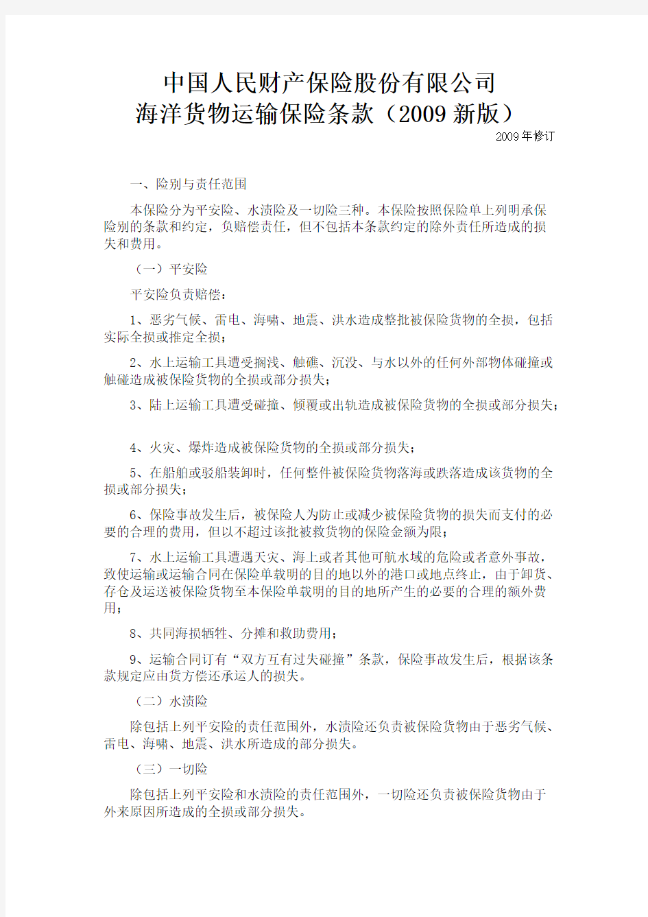 【免费下载】中国人民财产保险股份有限公司海洋货运条款