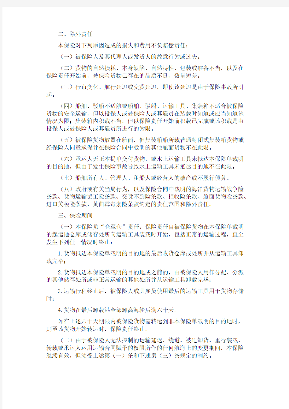 【免费下载】中国人民财产保险股份有限公司海洋货运条款