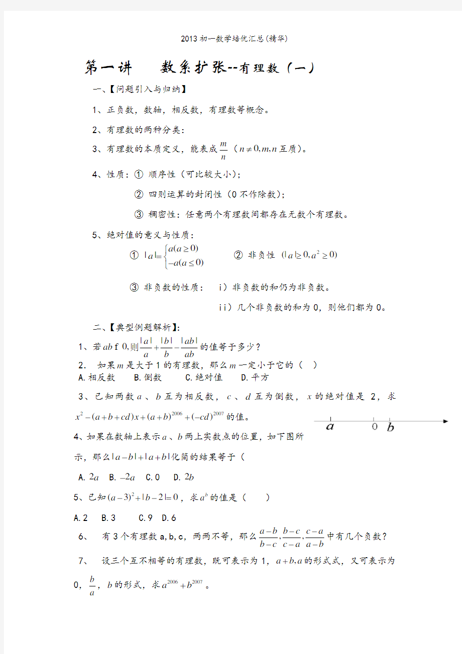 初一数学培优汇总(精华)