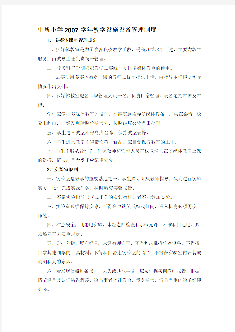 教学设施设备管理制度