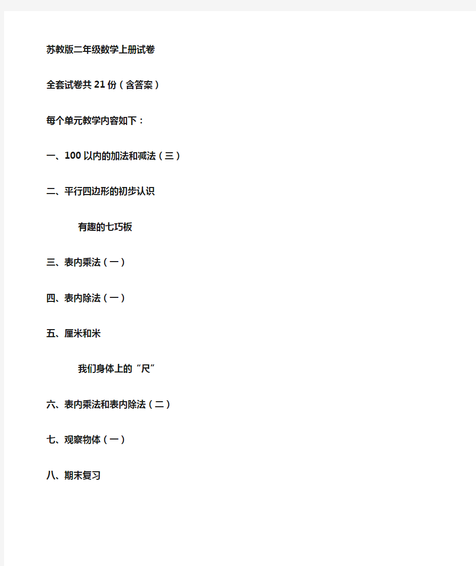 最新苏教版小学二年级数学(上册)试卷[全套]