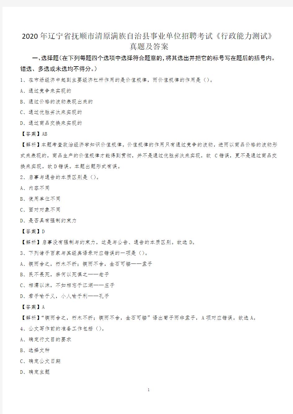 2020年辽宁省抚顺市清原满族自治县事业单位招聘考试《行政能力测试》真题及答案