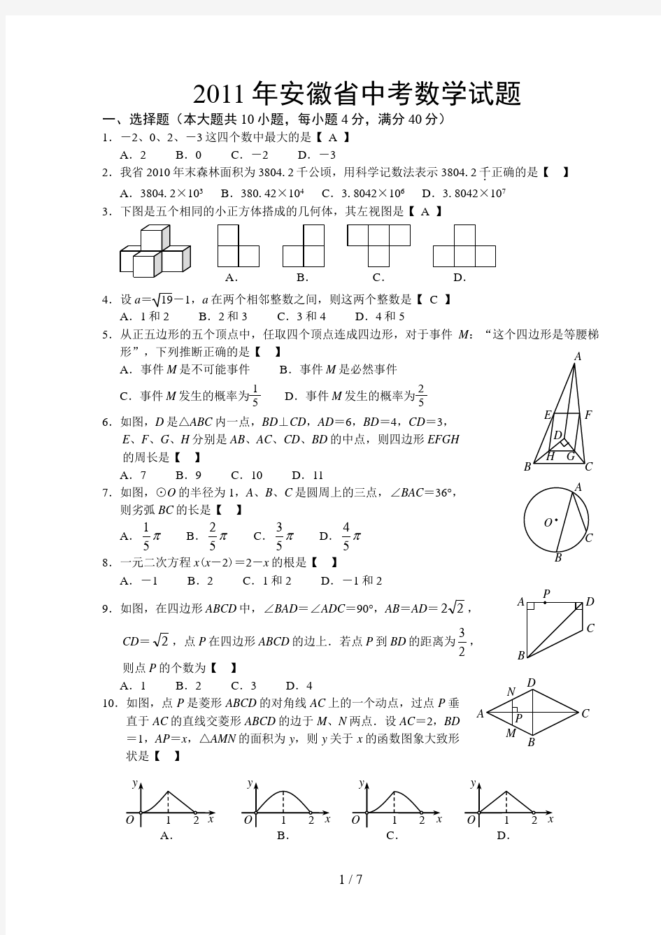 2011年安徽省中考数学试卷及答案