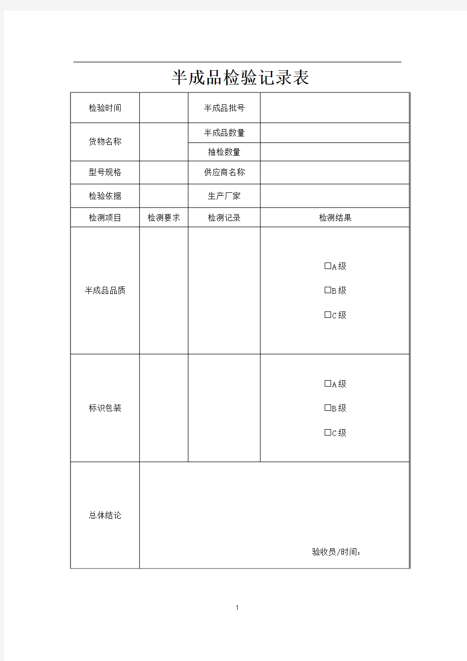 半成品检验记录表