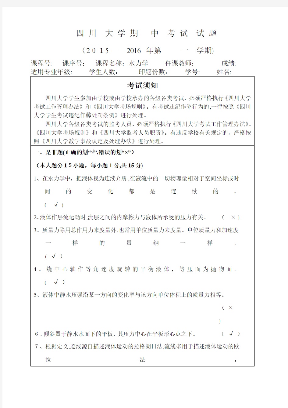 2015年秋季--水力学--中期试题(带标准答案)